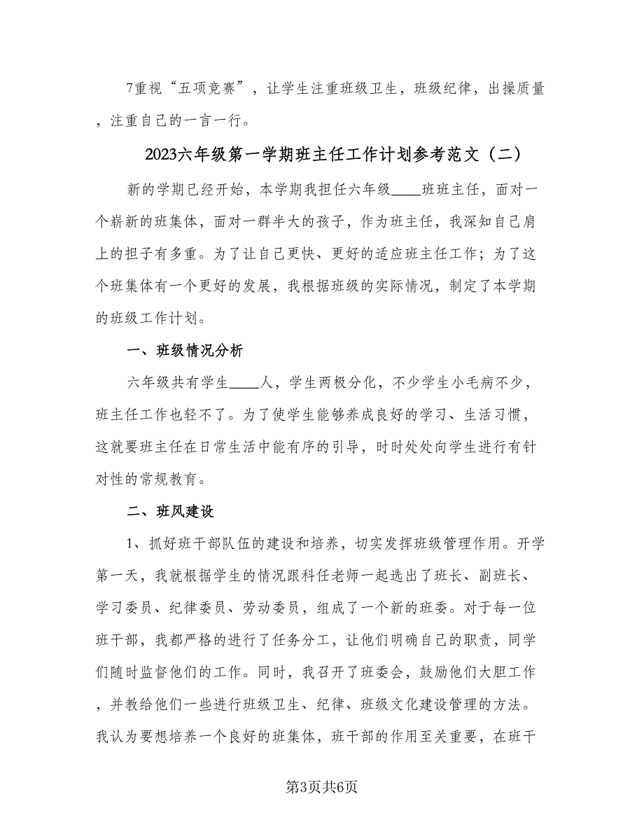 2023六年级第一学期班主任工作计划参考范文（二篇）_第3页