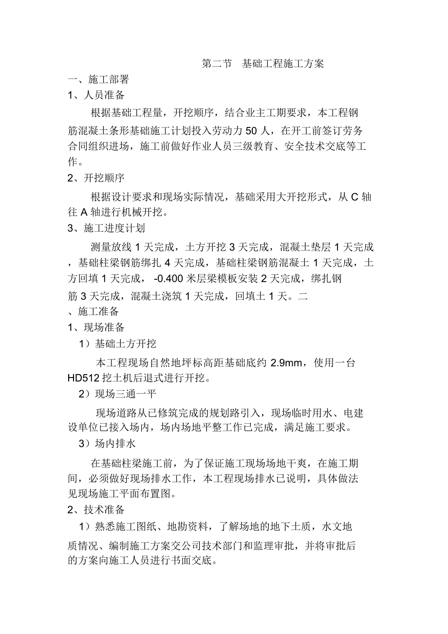 钢筋混凝土条形基础施工工艺流程_第1页