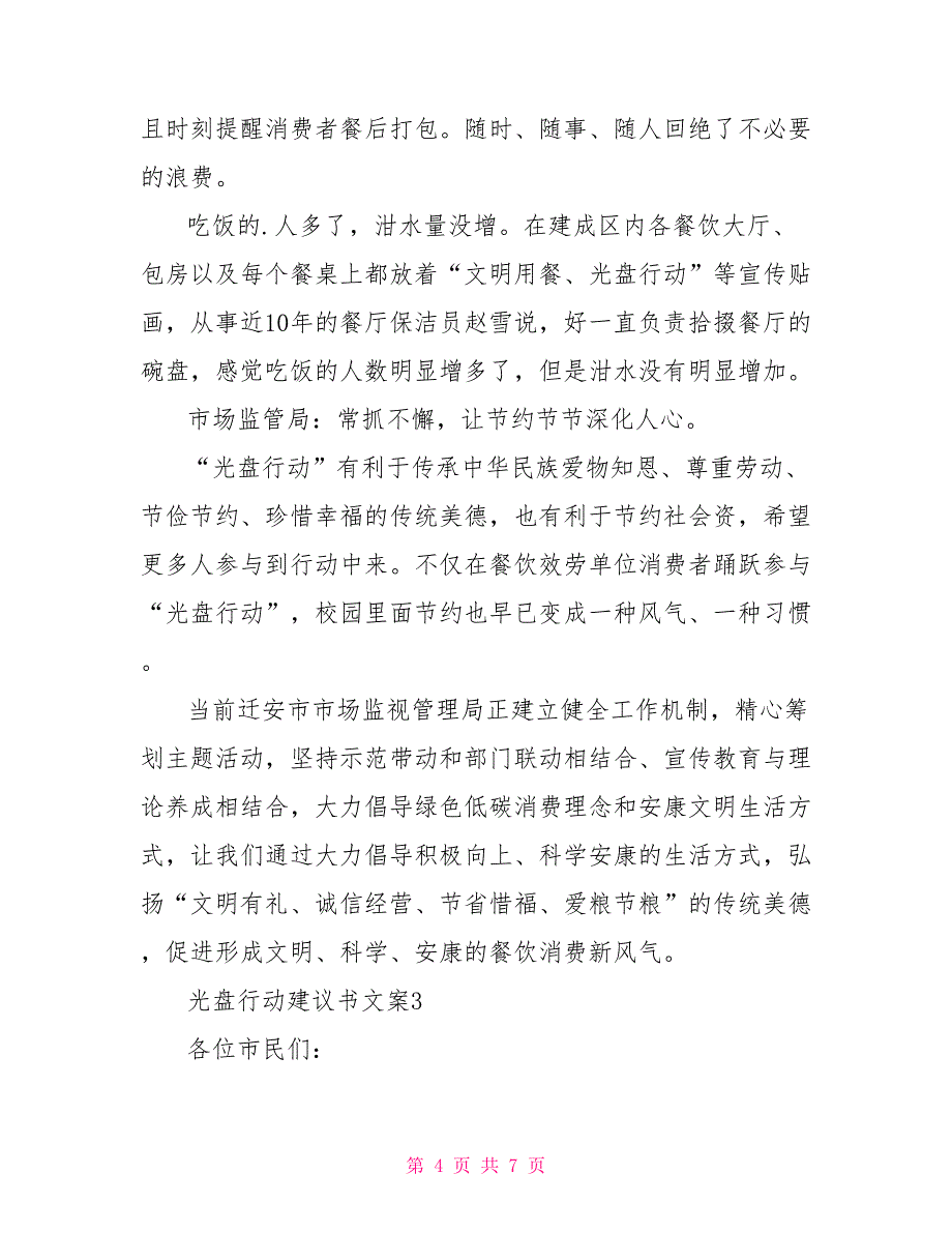 光盘行动倡议书文案5篇示例最新_第4页