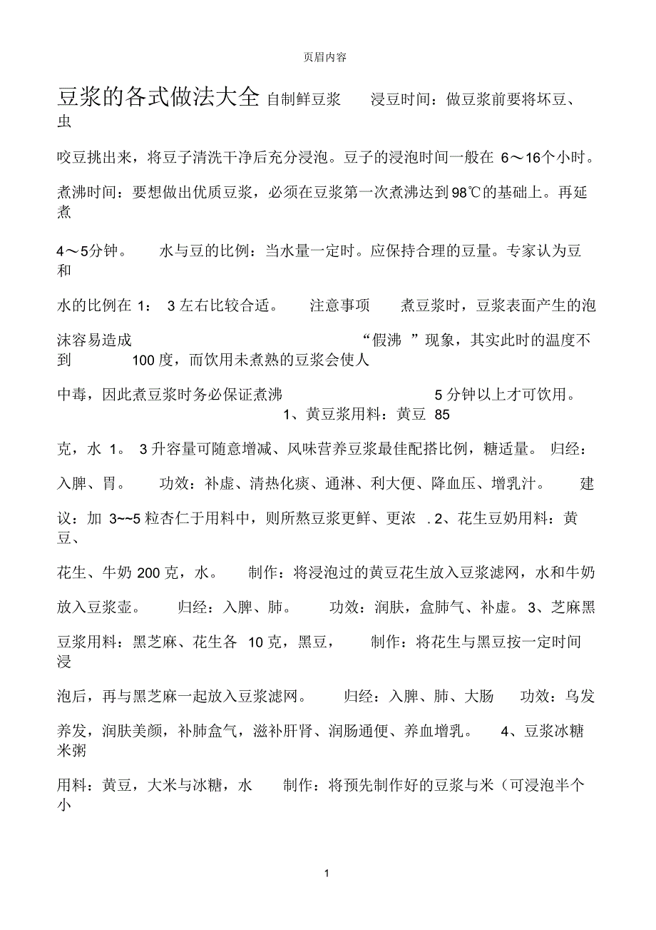 豆浆的各式做法大全_第1页