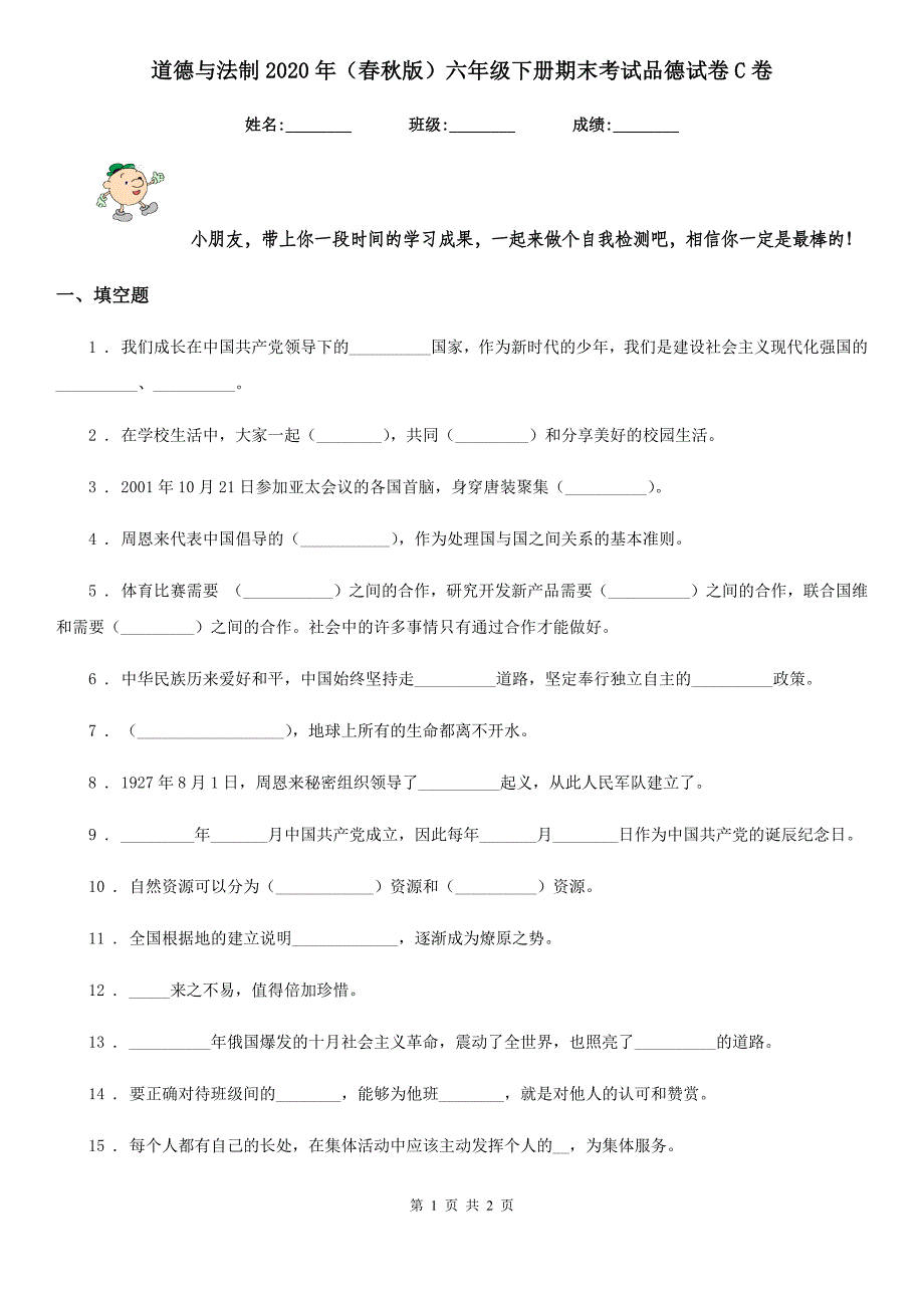 道德与法制2020年（春秋版）六年级下册期末考试品德试卷C卷_第1页