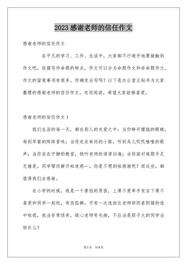 2023感谢老师的信任作文范文.docx