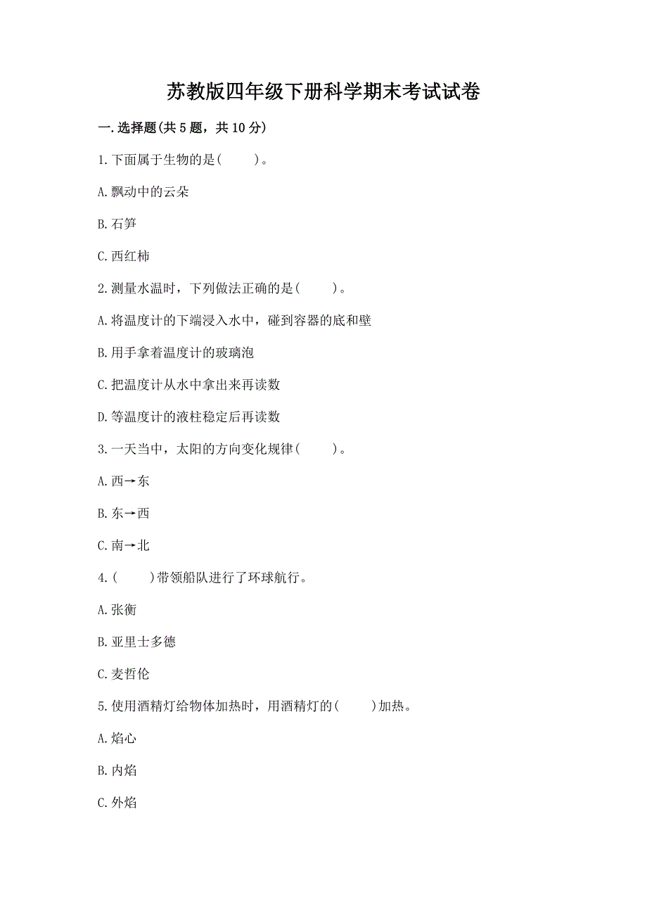 苏教版四年级下册科学期末考试试卷完美版.docx_第1页