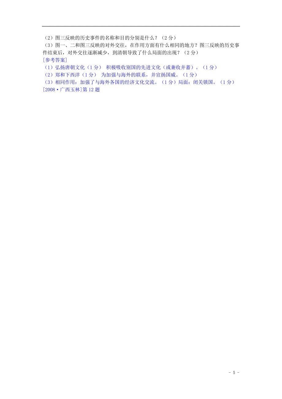 北京市师大附中七年级历史下册 第6课《开放与交流》（非选择题） 北师大版_第5页
