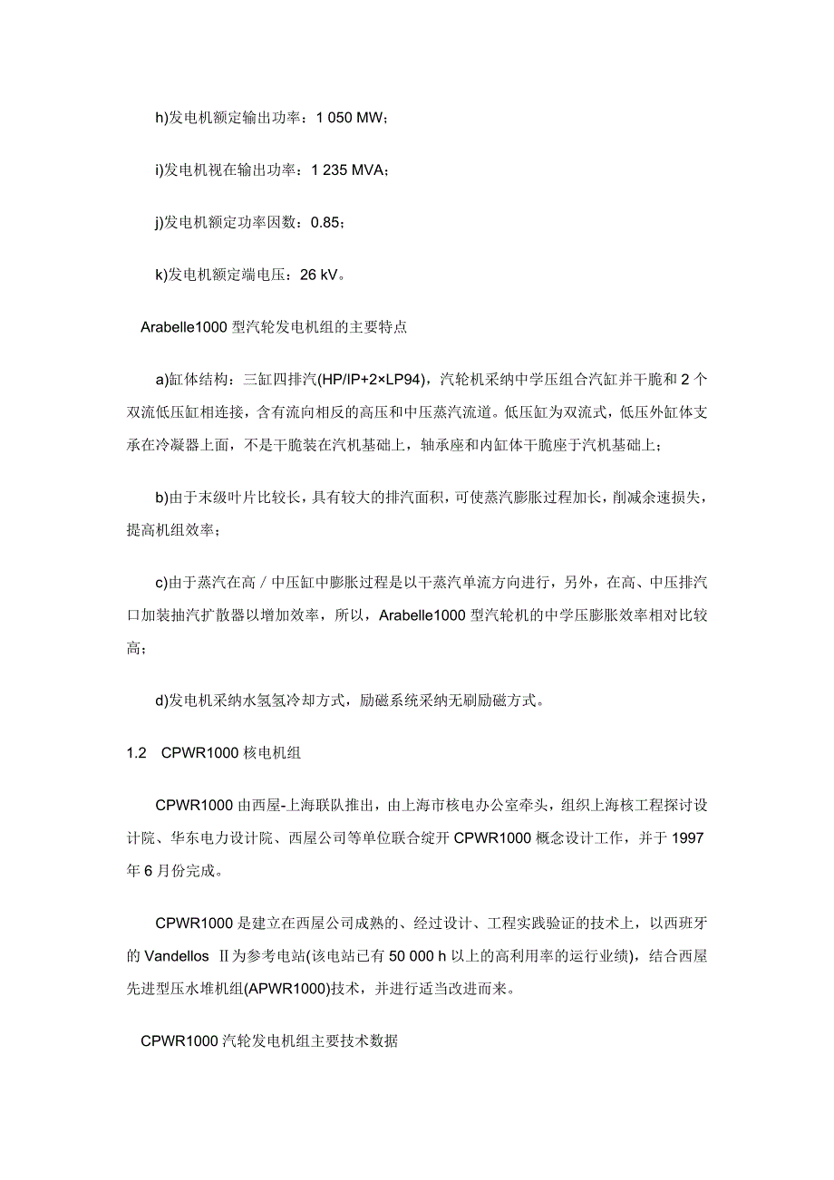 王丽文库之浅谈核电站常规岛技术方案_第3页