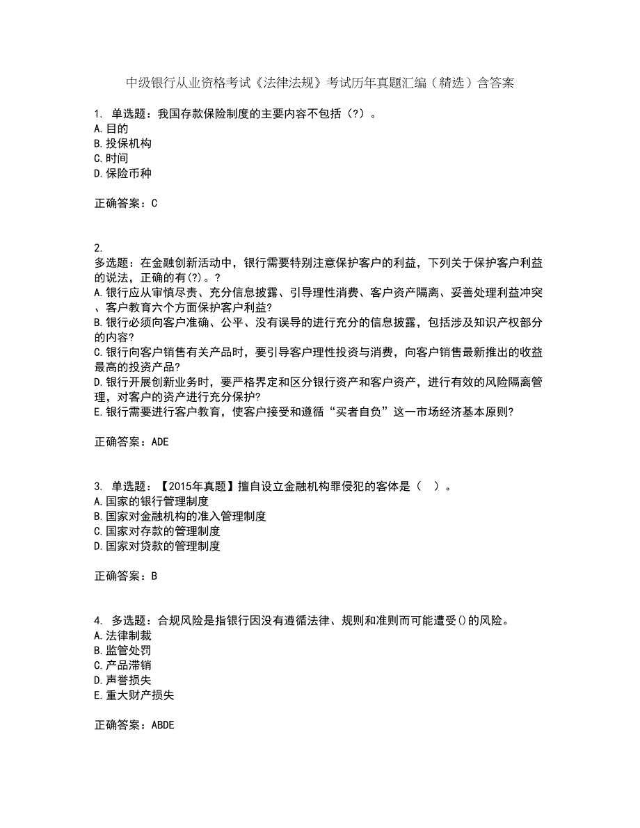 中级银行从业资格考试《法律法规》考试历年真题汇编（精选）含答案96_第1页