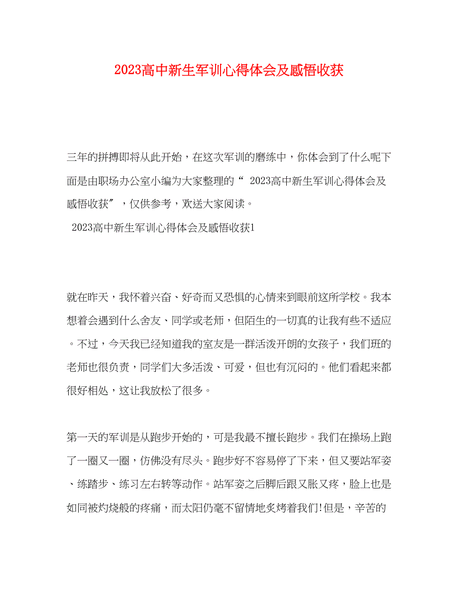 2023年高中新生军训心得体会及感悟收获.docx_第1页