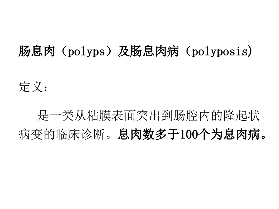 最新医学院大学－－肠息肉、肠息肉病、结肠癌PPT课件_第2页