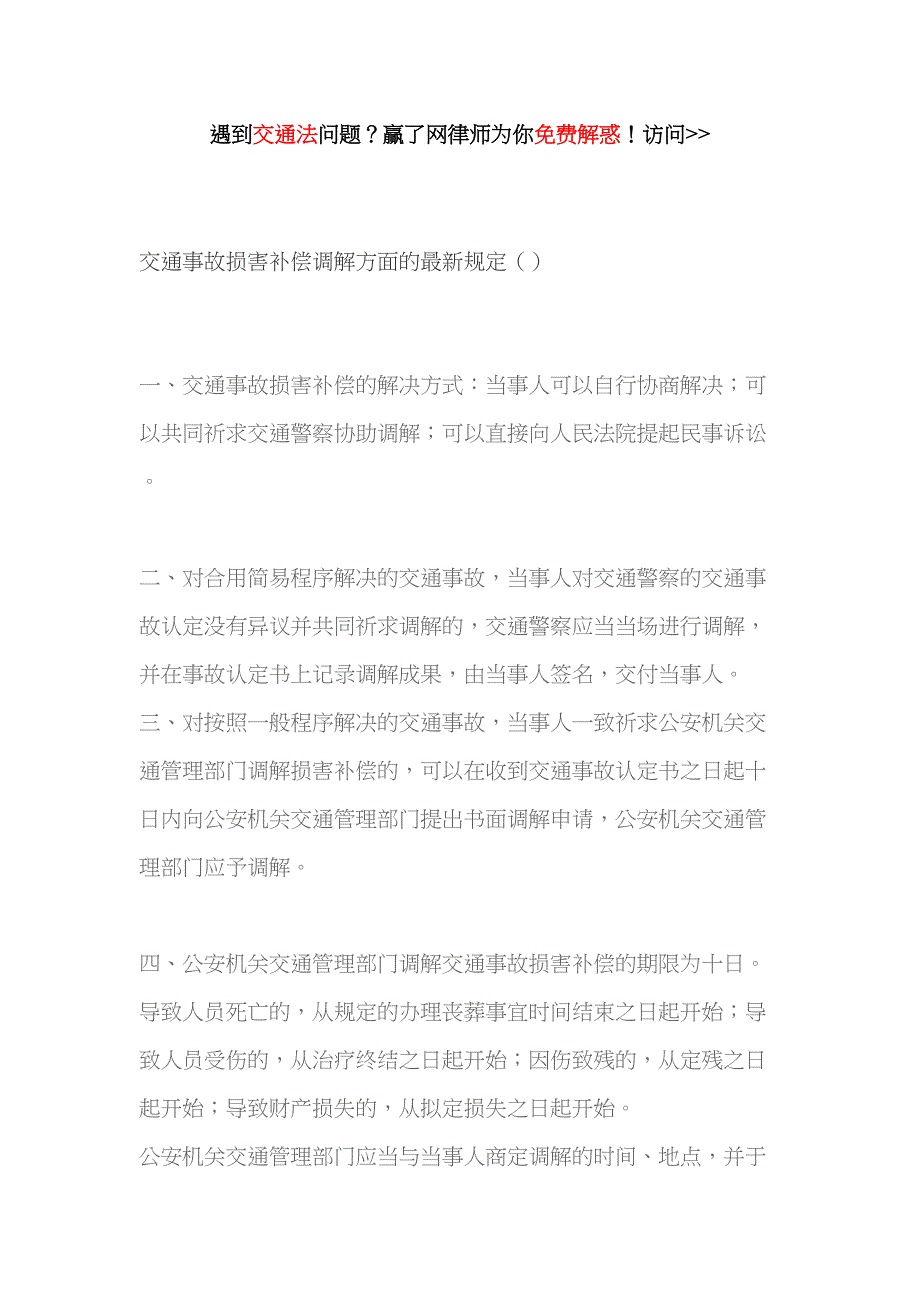 交通事故损害赔偿调解方面的最新规定()_第1页