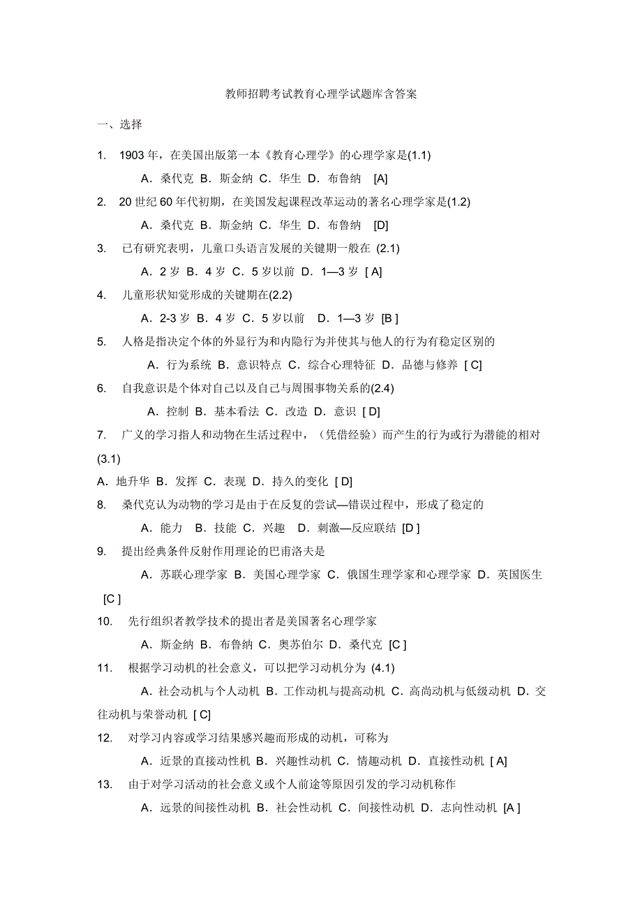 教师招聘考试教育心理学试题库含答案()_第1页