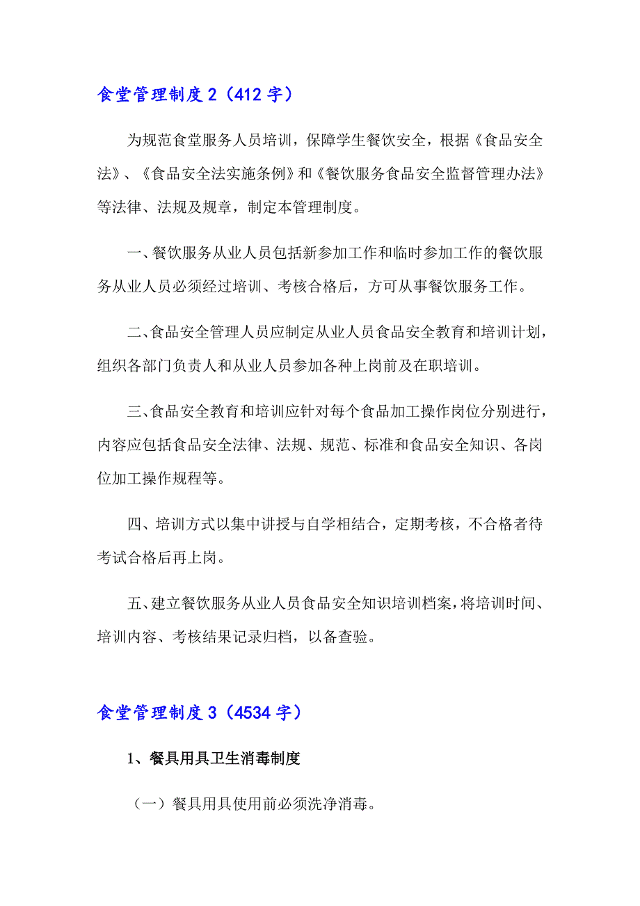 2023年食堂管理制度15篇_第3页