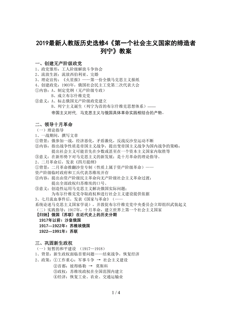 2019最新人教版历史选修4《第一个社会主义国家的缔造者列宁》教案.doc_第1页