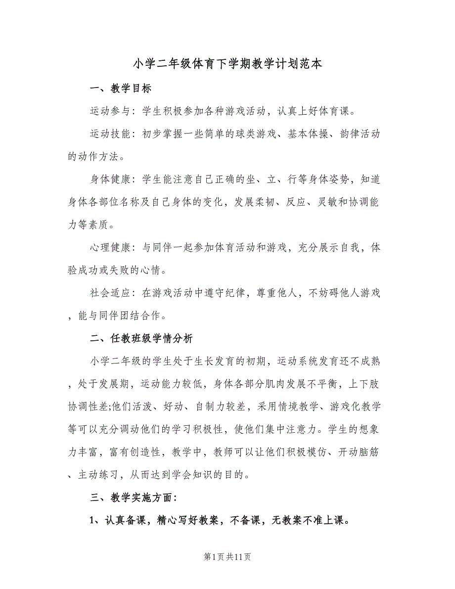 小学二年级体育下学期教学计划范本（四篇）_第1页