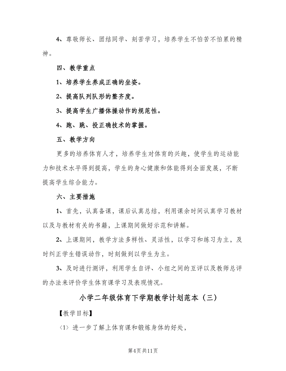 小学二年级体育下学期教学计划范本（四篇）_第4页