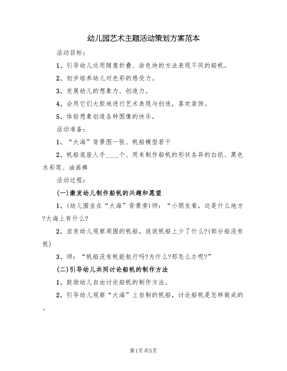 幼儿园艺术主题活动策划方案范本（3篇）_第1页