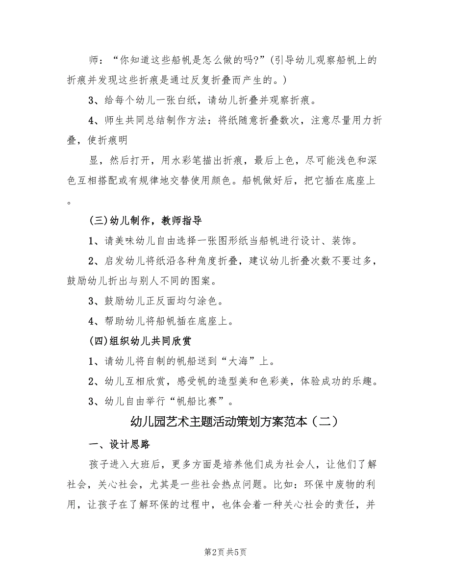 幼儿园艺术主题活动策划方案范本（3篇）_第2页