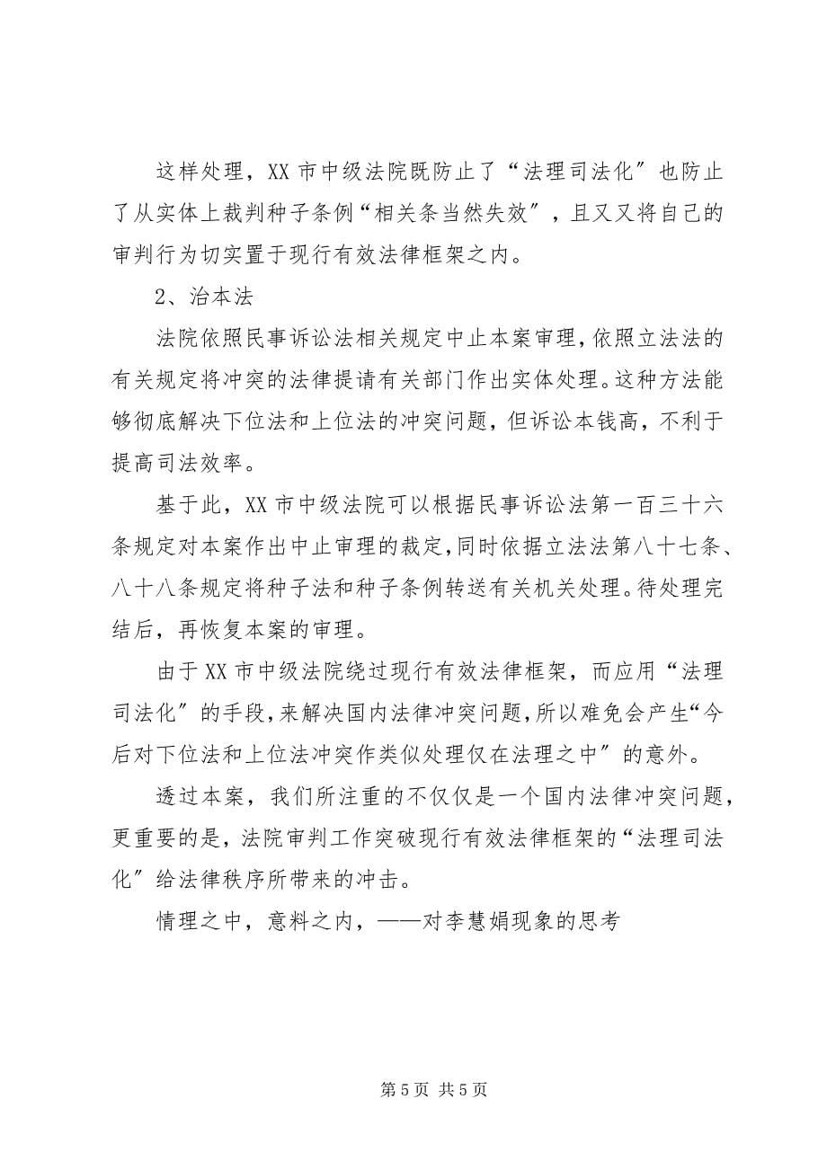 2023年情理之中意料之内对李慧娟现象的思考演讲.docx_第5页