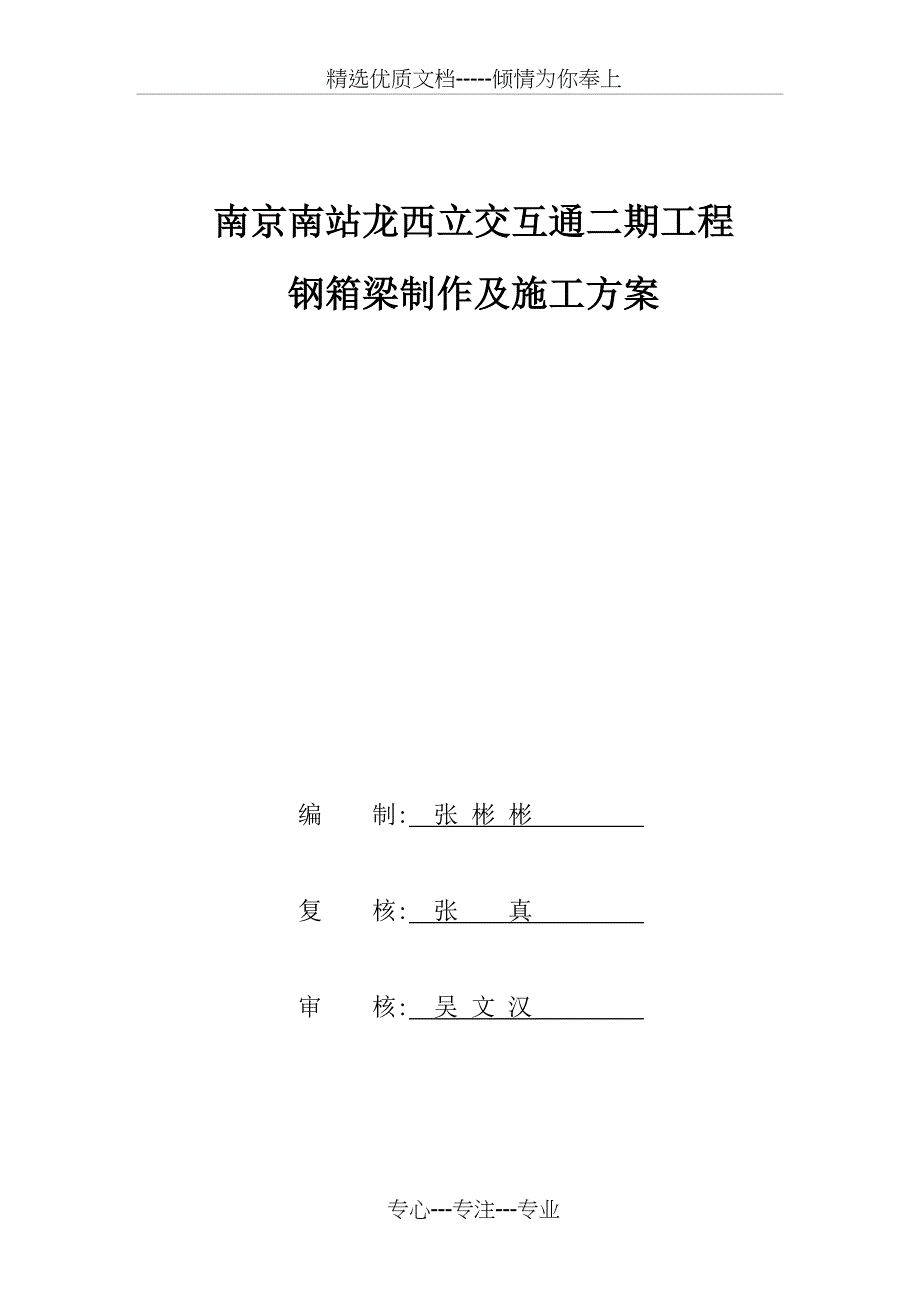 钢箱梁制造及施工方案_第1页