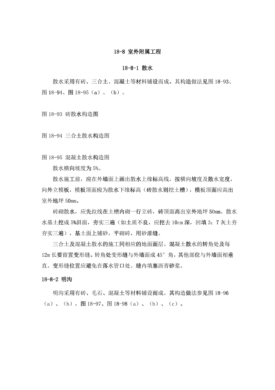 建筑地面工程之室外附属工程讲义_第1页