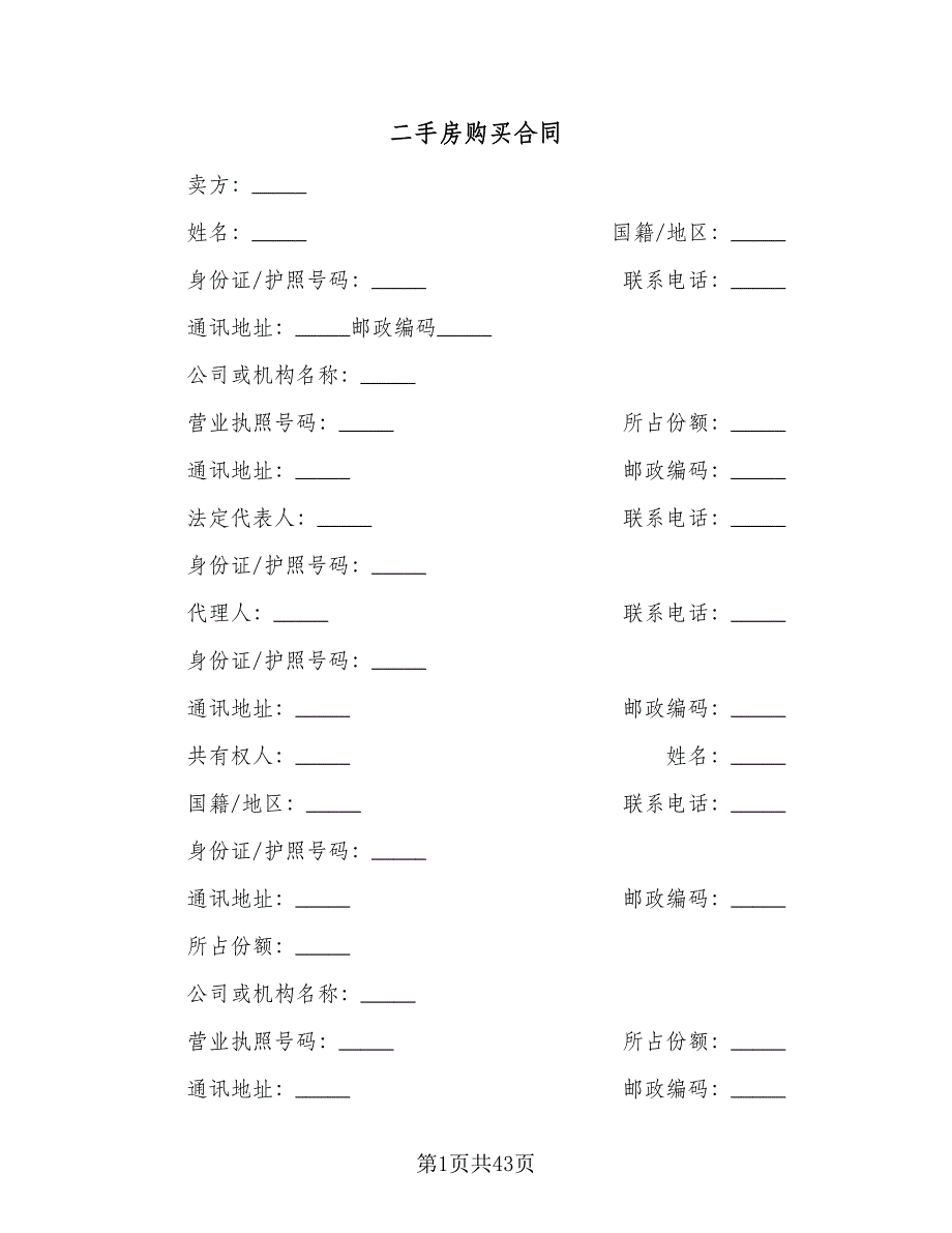 二手房购买合同（9篇）_第1页