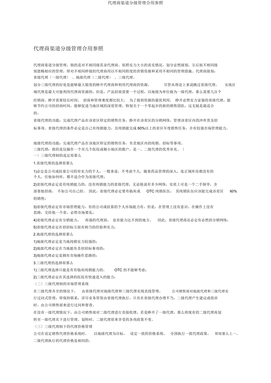 代理商渠道分级管理实用参考.docx_第1页