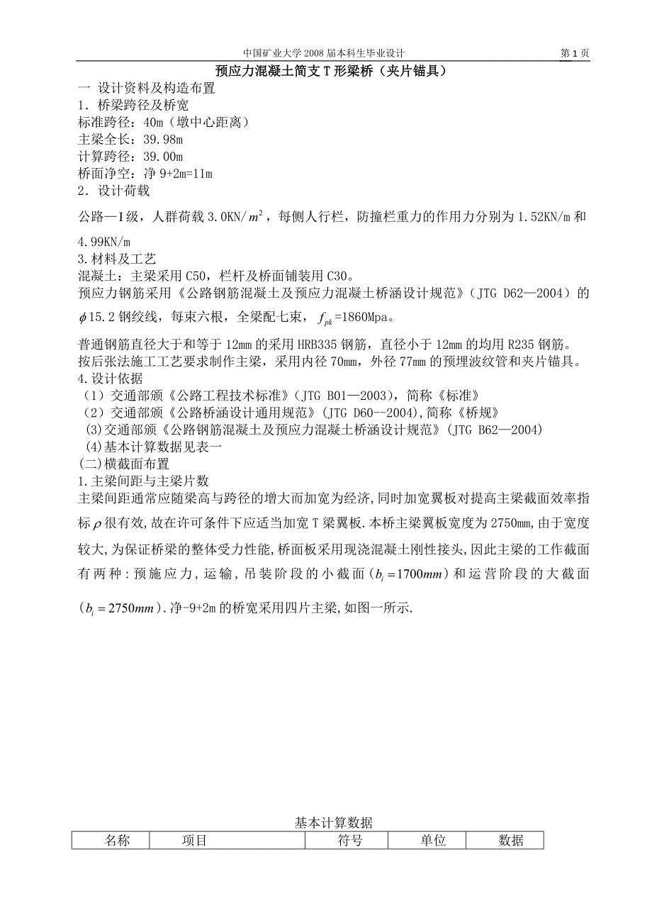 40m预应力混凝土简支T形梁桥毕业设计.doc_第1页