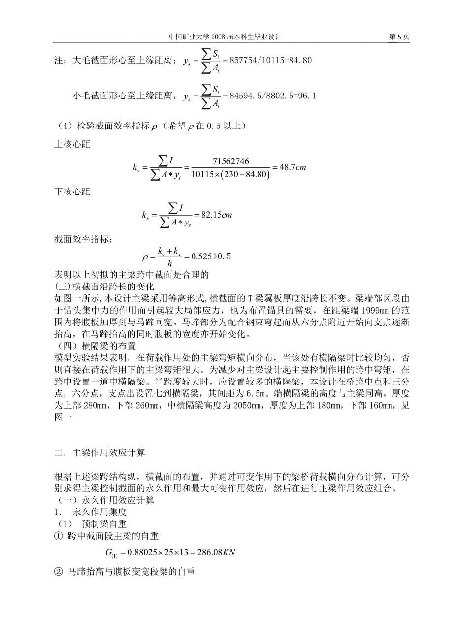 40m预应力混凝土简支T形梁桥毕业设计.doc_第5页