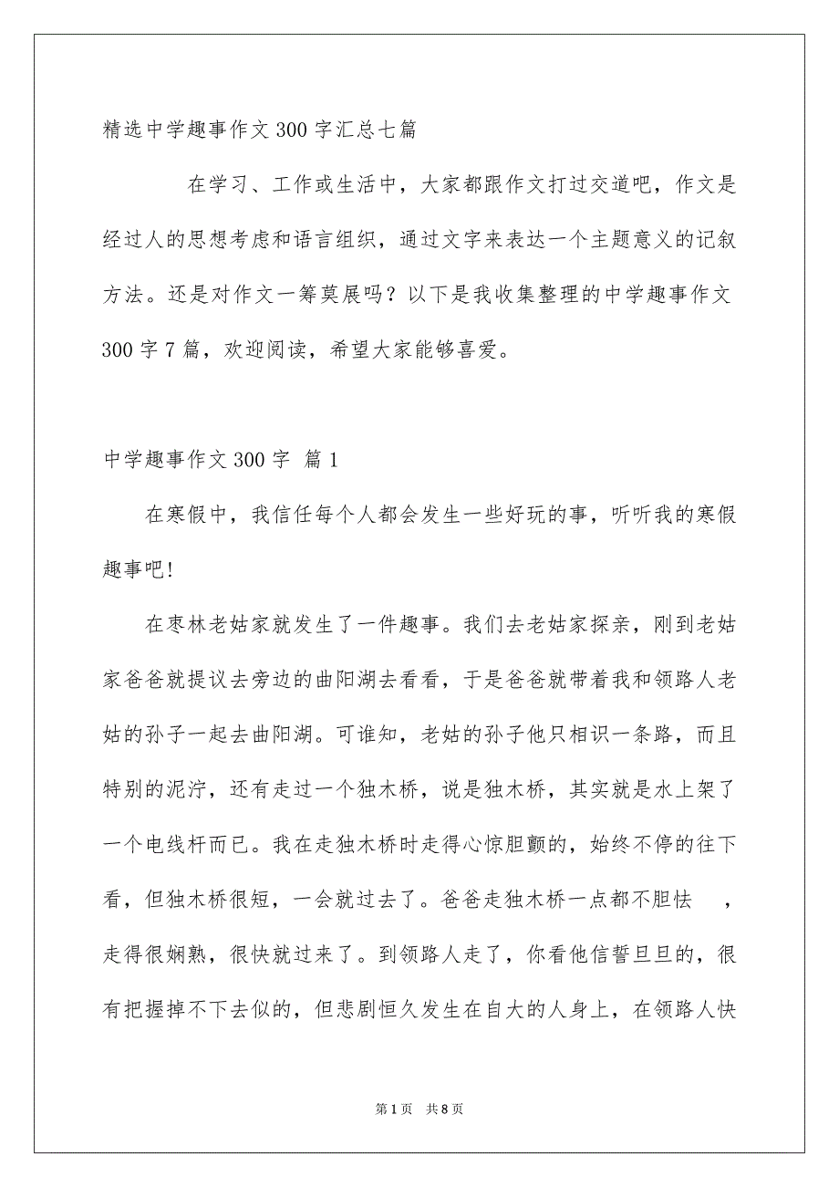 精选中学趣事作文300字汇总七篇_第1页