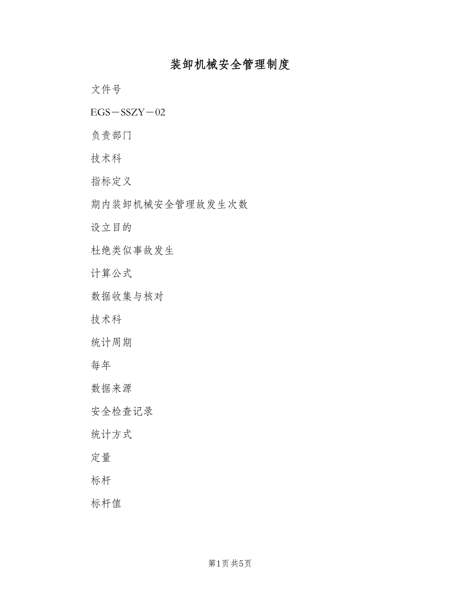 装卸机械安全管理制度（二篇）.doc_第1页