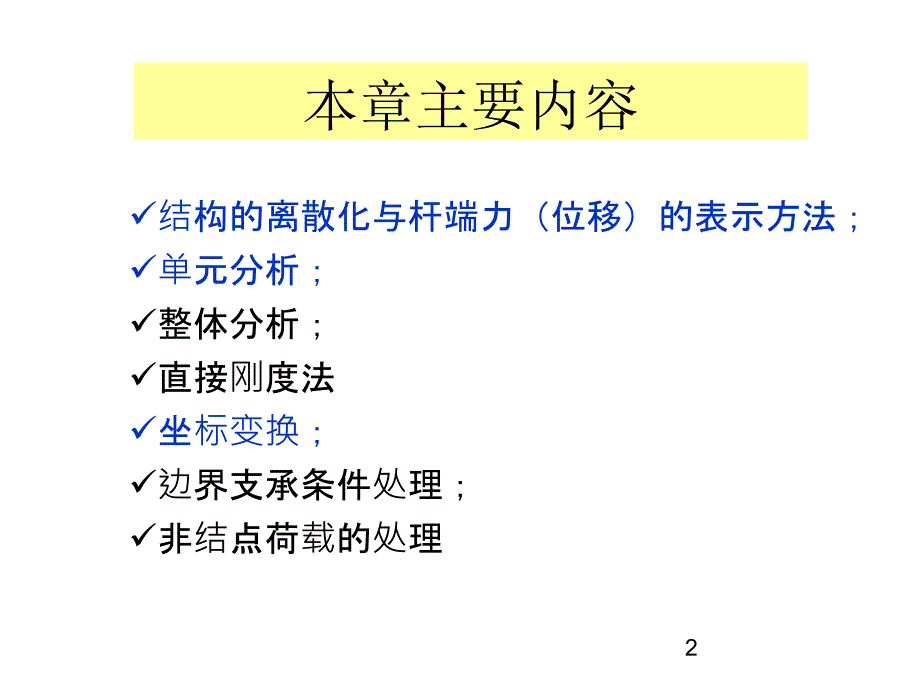 结构力学教学课件09矩阵位移法_第2页