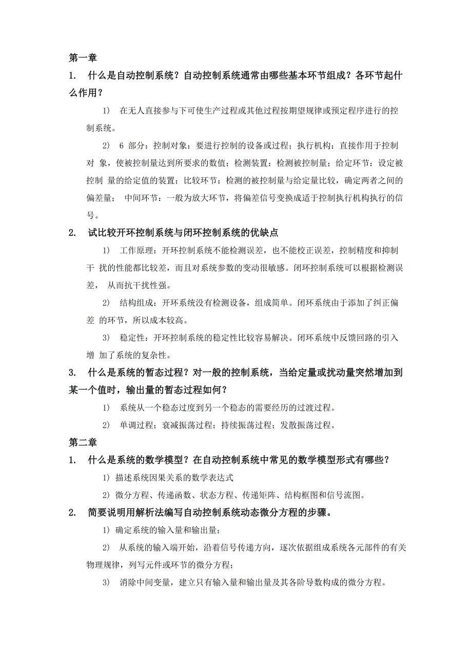 东北大学自动控制原理必备课后简答_第1页