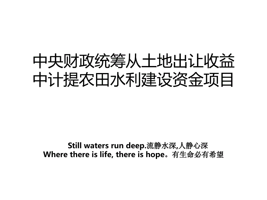 中央财政统筹从土地出让收益中计提农田水利建设资金项目_第1页