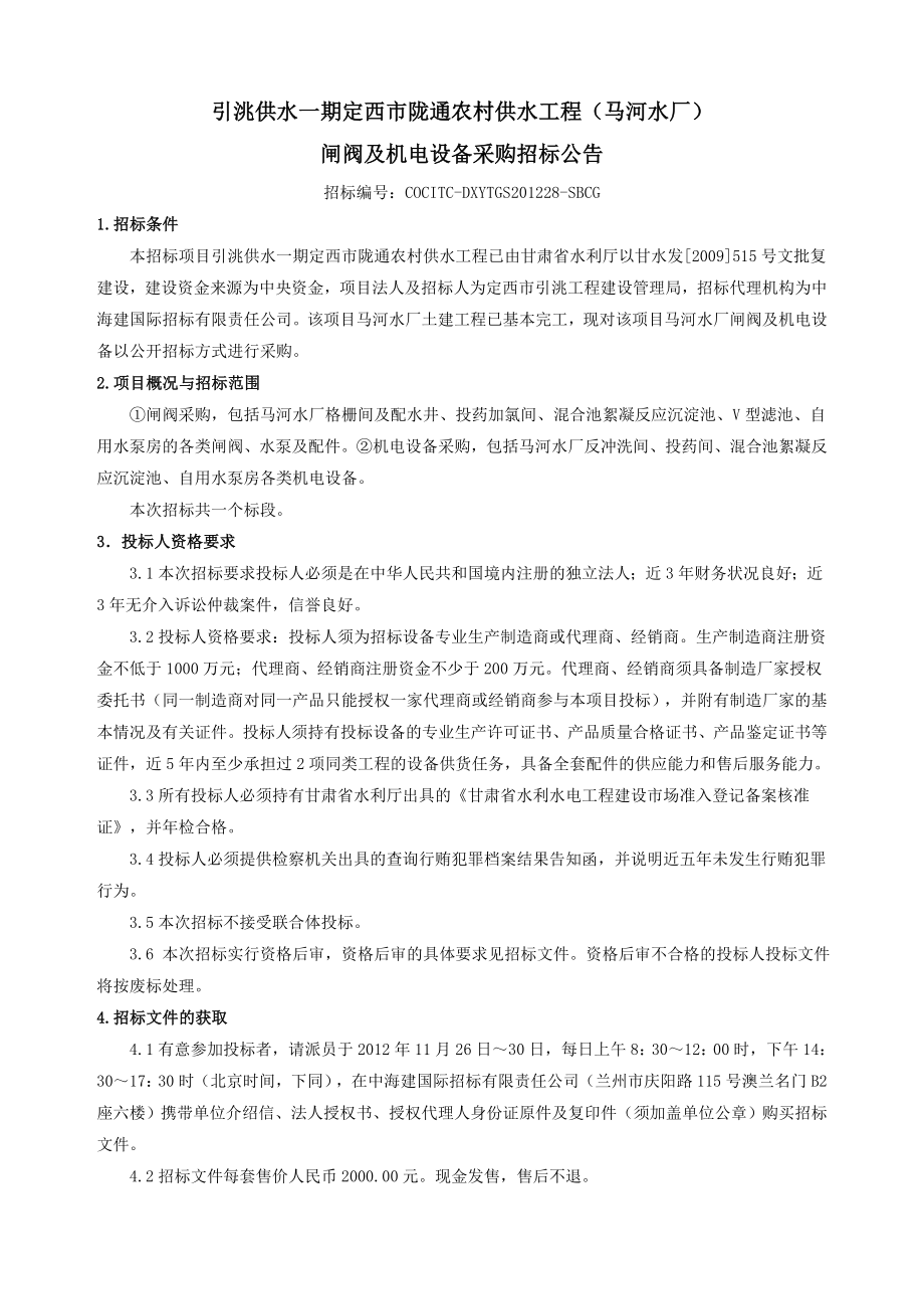 定西市陇通农村供水工程(马河水厂).doc_第3页