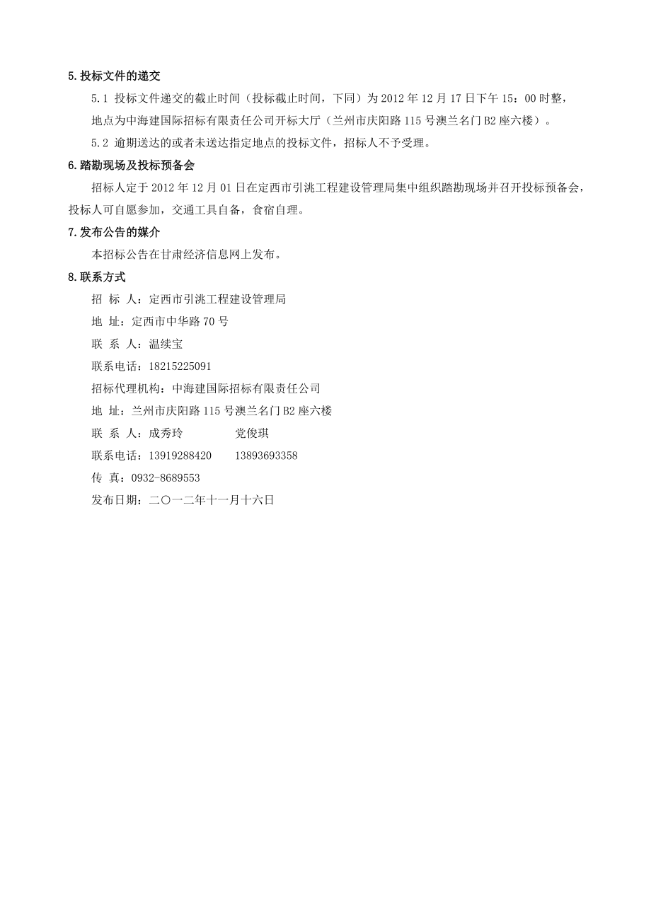 定西市陇通农村供水工程(马河水厂).doc_第4页