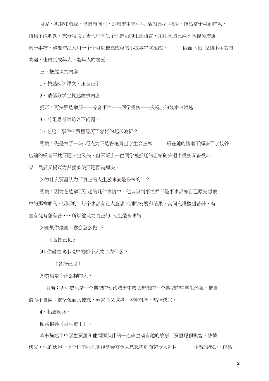 八年级语文上册第四单元第15课《选举风波》(第2课时)教案语文版_第2页