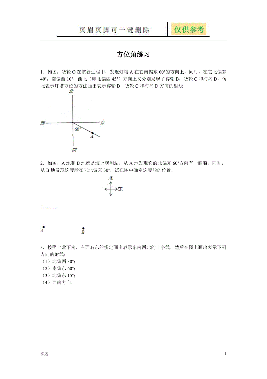 方位角练习题教学知识_第1页