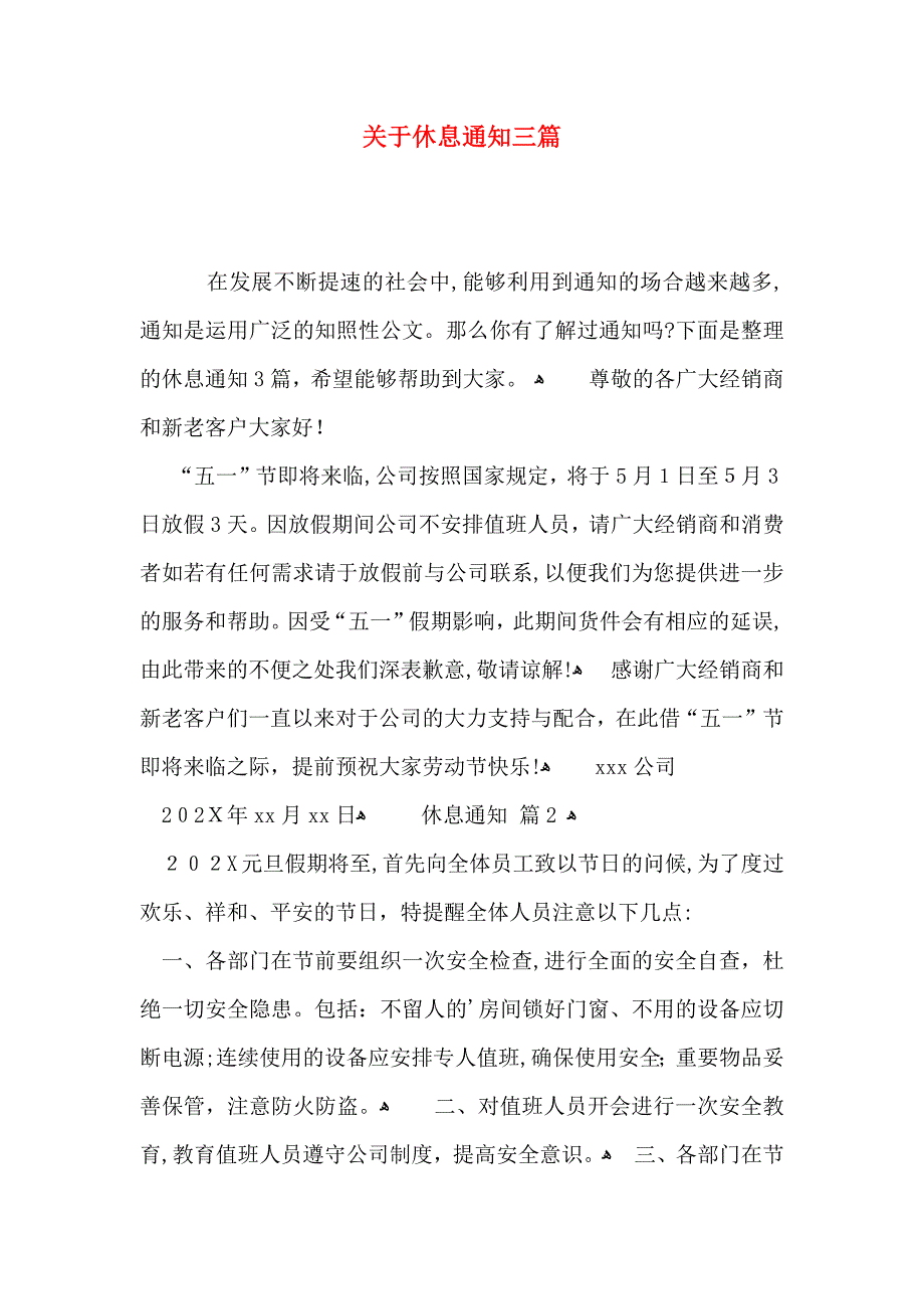 关于休息通知三篇_第1页