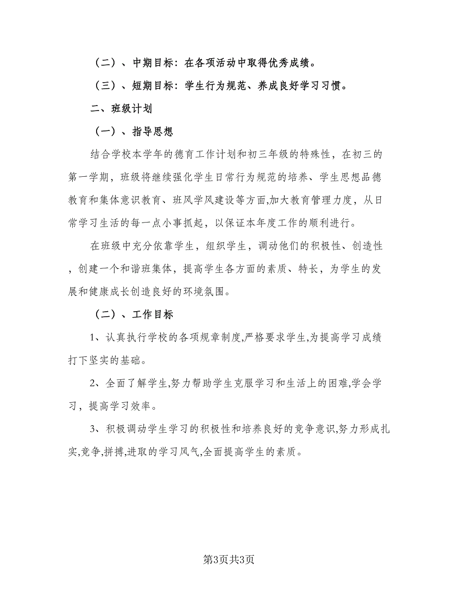 2023学年九年级上学期班主任工作计划例文（2篇）.doc_第3页