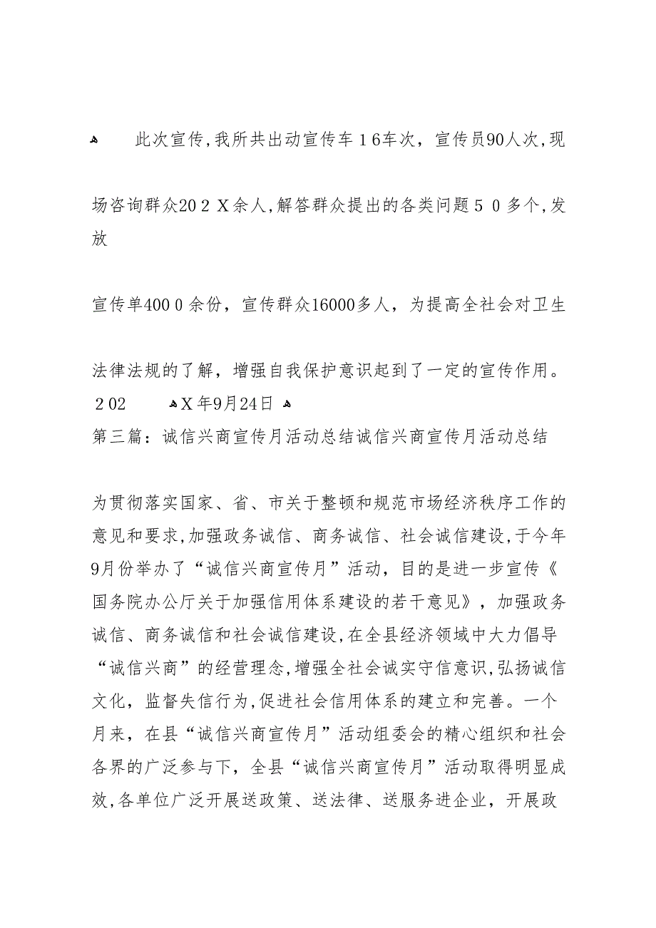 县区卫生局诚信兴商宣传月活动总结_第4页