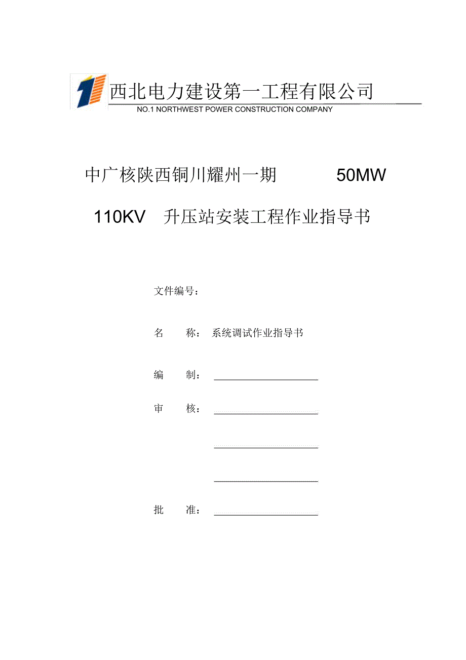 110KV系统调试方案_第1页