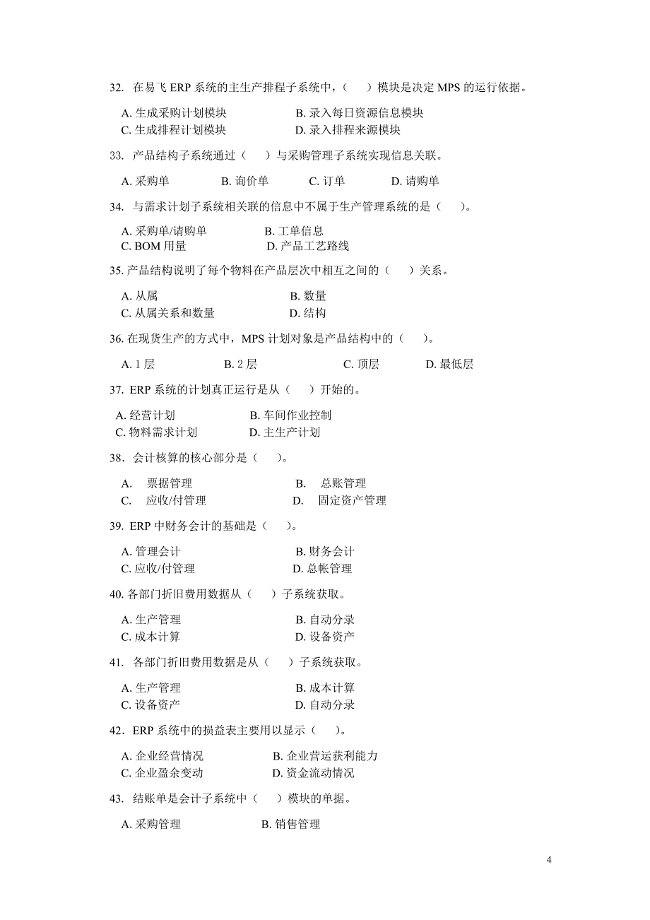 ERP原理与应用期末综合练习(.doc_第4页