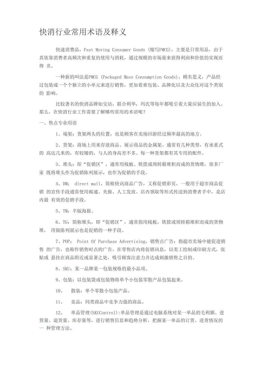快消行业常用术语及释义_第1页