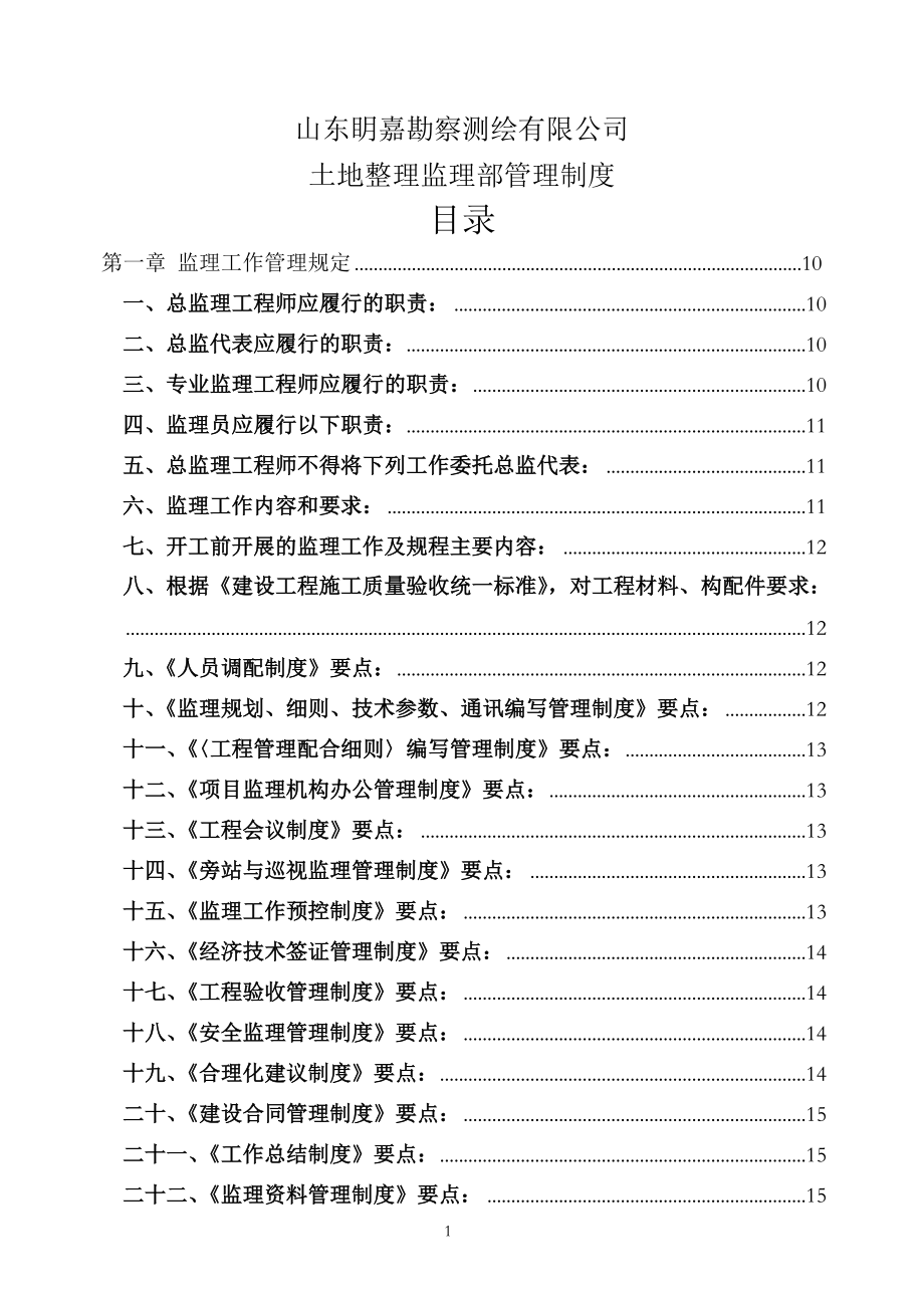 监理公司内部管理制度.doc_第1页