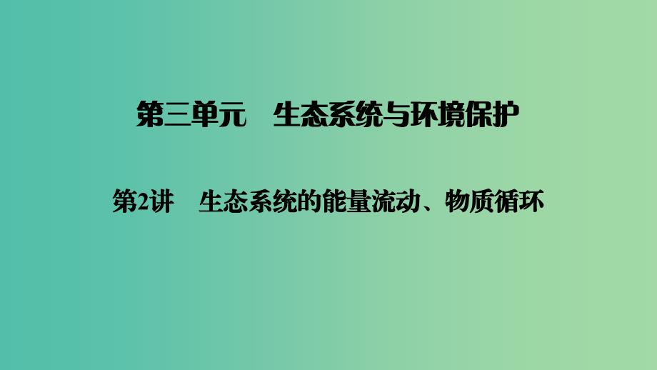 2019高考生物大一轮复习第3单元生态系统与环境保护第2讲生态系统的信息传递稳定性和环境保护课件新人教版必修3 .ppt_第1页