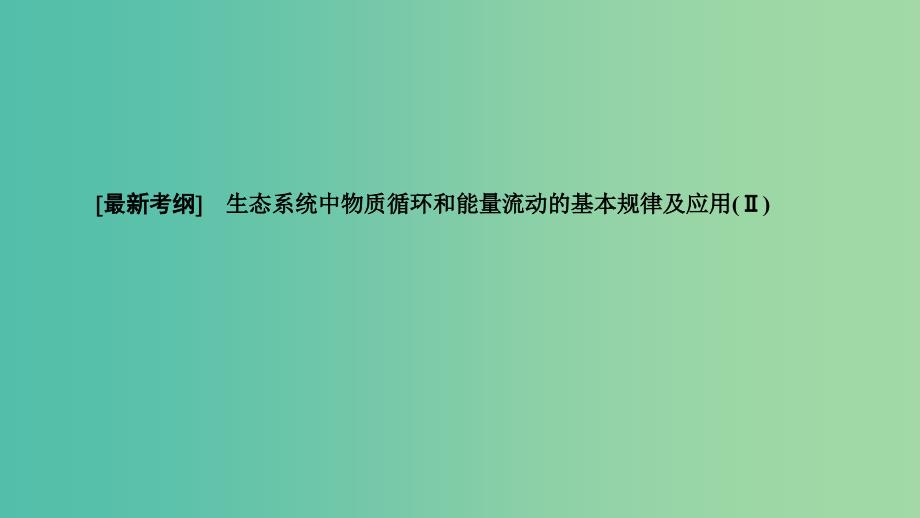 2019高考生物大一轮复习第3单元生态系统与环境保护第2讲生态系统的信息传递稳定性和环境保护课件新人教版必修3 .ppt_第2页