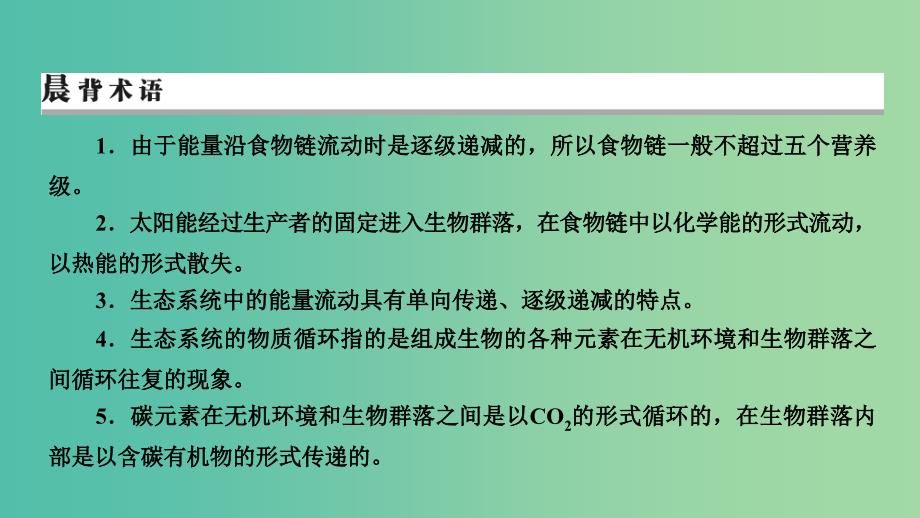 2019高考生物大一轮复习第3单元生态系统与环境保护第2讲生态系统的信息传递稳定性和环境保护课件新人教版必修3 .ppt_第3页