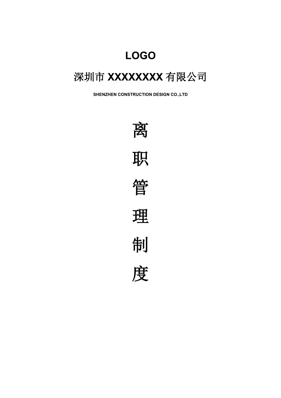 深圳离职管理制度.docx_第1页