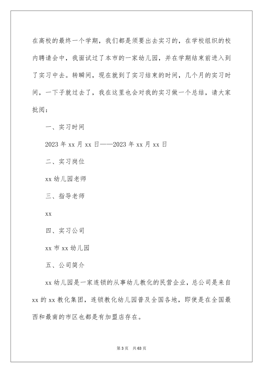 2023年学前教育专业实习报告.docx_第3页