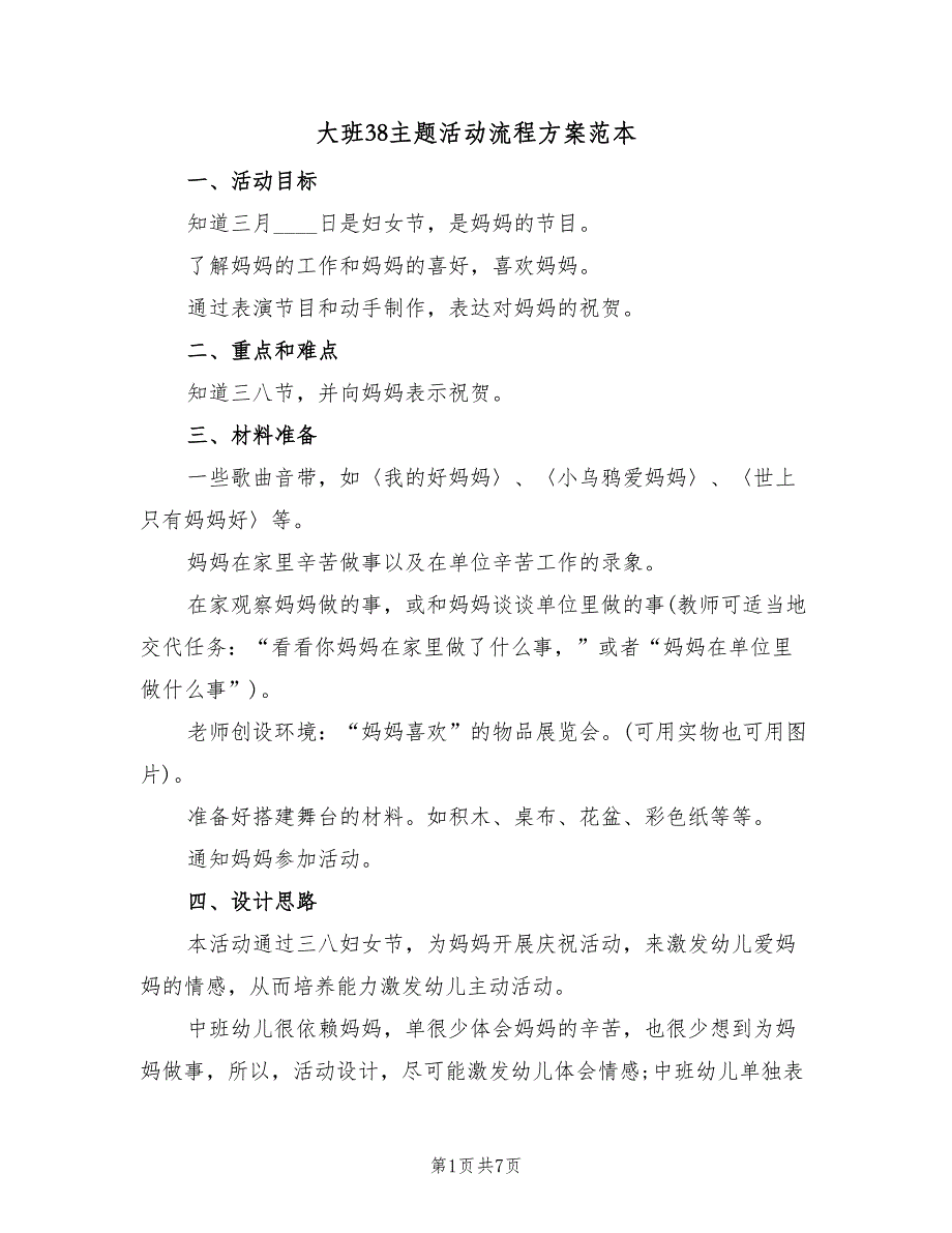 大班38主题活动流程方案范本（4篇）_第1页