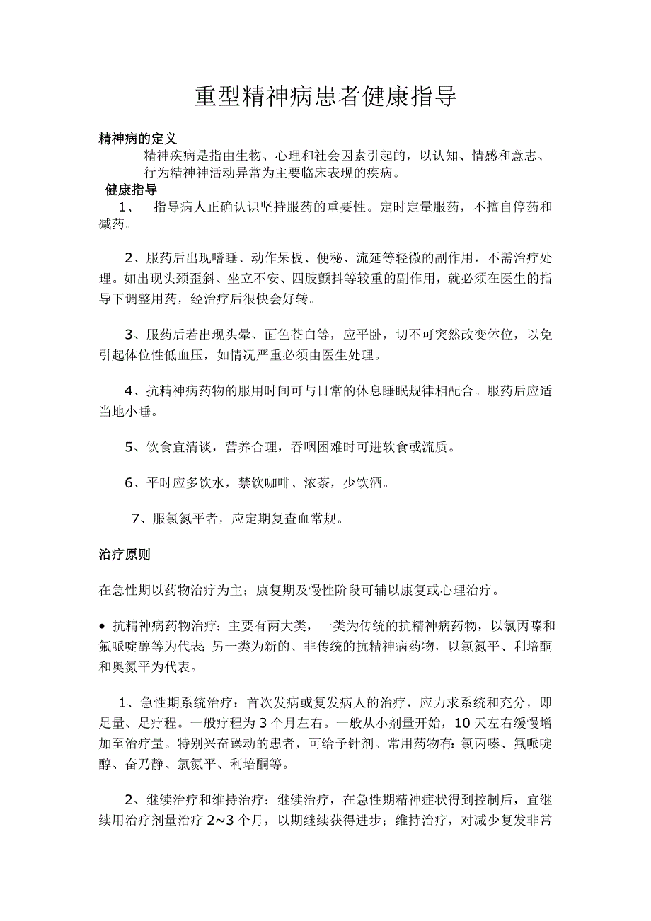 重型精神病患者健康指导.doc_第1页